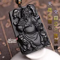 在飛比找蝦皮購物優惠-嫃藏閣~已開光正品 天然黑曜石 文關公吊墜 項鍊 關二爺 拿