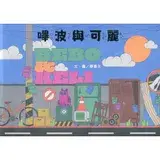 在飛比找遠傳friDay購物優惠-嗶波與可麗(南海藝教叢書190)[79折] TAAZE讀冊生