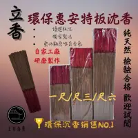 在飛比找momo購物網優惠-【上芳香業】環保立香系列。惠安特板沉 尺三 一尺 一斤 惠安