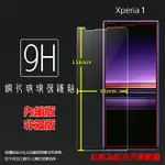 超高規格強化技術 SONY XPERIA 1 J9110 鋼化玻璃保護貼 高透 9H 鋼貼 鋼化貼 玻璃膜 保護膜 手機膜 耐刮