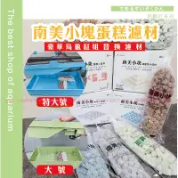 在飛比找蝦皮購物優惠-魚寶貝〝豪華烏龜缸組專用濾材✅【南美小塊】 魚缸濾材 滴流盒