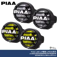 在飛比找iOPEN Mall優惠-PIAA LP530 白光 黃光 聚光燈 霧燈 越野輔助燈 