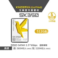 在飛比找ETMall東森購物網優惠-【AITC】KINGSMAN SK350 512GB 2.5