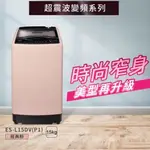 15公斤變頻洗衣機 超震波 變頻 SAMPO 聲寶 ES-L15DV(P1) 15公斤窄身 台灣製造