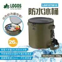 在飛比找蝦皮商城優惠-【LOGOS】防水冰桶 LG81670810 26L 保冰桶