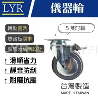 在飛比找蝦皮購物優惠-【台灣製造】5吋 儀器輪 醫療輪 TPR輪 煞車輪 彈力輪 