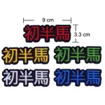 創意布貼 刺繡專家 初半馬 富邦台北馬 長榮馬 渣打馬 國道馬 臂章 自黏膠 類似雙面膠 可自貼黏 熨燙可