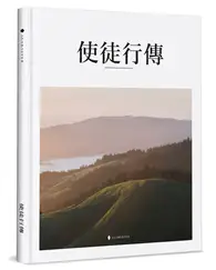 在飛比找TAAZE讀冊生活優惠-使徒行傳（精裝）