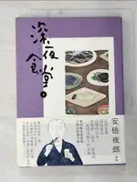 【書寶二手書T7／漫畫書_B14】深夜食堂4_安倍夜郎