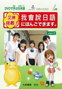 在飛比找誠品線上優惠-艾琳挑戰! 我會說日語 vol. 2 (附DVD)