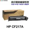 HP CF217A CF217X 17A 高印量副廠碳粉匣《適 M130fn M130fw M130nw》