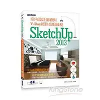 在飛比找樂天市場購物網優惠-SketchUp 2013室內設計速繪與V-Ray絕佳亮眼展