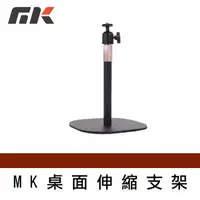 在飛比找森森購物網優惠-【MK】MK桌面伸縮支架 攝影機支架 投影支架 相機支架 手