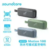 在飛比找遠傳friDay購物精選優惠-SOUNDCORE Motion 100攜帶式防水藍牙喇叭 