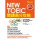 NEW TOEIC多益閱讀高分攻略/賴世雄 文鶴書店 Crane Publishing