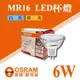 【奇亮科技】含稅 歐司朗 OSRAM 6W MR16杯燈 GU5.3 12V LED杯燈 燈杯 杯泡 燈泡