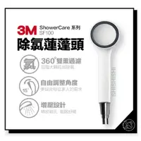 在飛比找蝦皮購物優惠-3M Shower Care 除氯蓮蓬頭 SF100 (1機