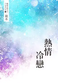 在飛比找樂天kobo電子書優惠-鏡水bl耽美作品集 4：熱情冷戀 - Ebook