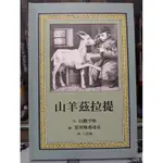 諾貝爾獎得主以撒辛格+莫里斯桑達克經典作品 <山羊茲拉提>     120元