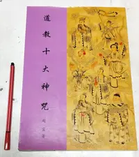 在飛比找Yahoo!奇摩拍賣優惠-昀嫣二手書  道教十大神咒  趙雲 三清道學