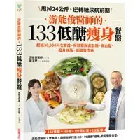 在飛比找蝦皮商城優惠-游能俊醫師的133低醣瘦身餐盤：超過30,000人次實證，有