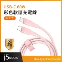 在飛比找PChome24h購物優惠-j5create USB-C 60W彩色軟糖充電線–JUCX