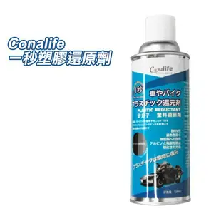 Conalife 一秒塑膠還原劑 450ml 塑料白化還原劑 矽油【V481029】PQ 美妝