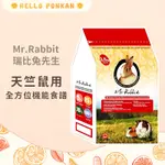 柑仔牧場探險🍊｜MR.RABBIT 瑞比兔先生 天竺鼠用全方位機能食譜 2.5KG 天天飼料 天竺鼠糧 天竺鼠飼料主食