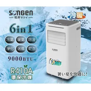 【SONGEN松井】9000BTU多功能冷暖型移動式冷氣機/空調(SG-A510CH)