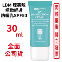 在飛比找蝦皮商城優惠-LDM理芙靚極緻輕透防曬乳SPF50 30ML/條 隔離紫外