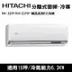 好禮七選一)HITACHI日立 10坪 精品R32冷媒變頻冷專分離式冷氣 RAC-63SP/RAS-63YSP