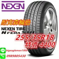 在飛比找Yahoo!奇摩拍賣優惠-韓國製 NEXEN 耐克森 SU1 255/35/18 特價