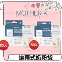 在飛比找iOPEN Mall優惠-∥ℋ母嬰∥現貨☑︎ 韓國 MOTHER-K 拋棄式奶粉袋 奶