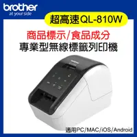 在飛比找松果購物優惠-Brother QL-810W 超高速無線網路(WI-FI)