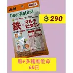 《現貨》日本朝日食品ASAHI DEAR NATURA 鐵+多種維他命60日