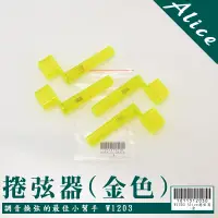 在飛比找蝦皮商城優惠-全新現貨Alice-金色 捲弦器 木吉他.電吉他.電貝斯.烏