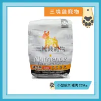 在飛比找蝦皮購物優惠-◎三塊錢寵物◎Nutrience紐崔斯-天然糧系列，小型成犬