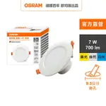 【OSRAM 歐司朗】晶朗 LED崁燈 7W 直徑9.5CM 3入組(3色任選)