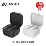 【AVIOT】TE-D01U 真無線藍牙耳機