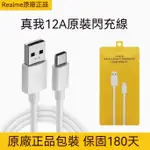 RALME 真我 原廠 12A 快充線 USB-A TO TYPE-C線 支援 SUPERVOOC 數據線 充電線