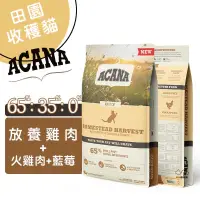 在飛比找蝦皮商城優惠-ACANA愛肯拿 田園收獲貓(放養雞肉+火雞肉+藍莓) 全齡