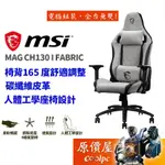 MSI微星 MAG CH130I FABRIC 碳纖維皮革/2D扶手/鋼底座/4級桿/電競椅/原價屋【活動贈】