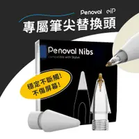 在飛比找蝦皮購物優惠-【Penoval & eiP 替換筆尖】AX、AX Pro 