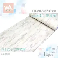 在飛比找PChome24h購物優惠-水泥白刷紋 防水自黏壁紙 加厚立體仿真水泥紋