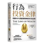 行為投資金律：完勝９０％資產管理專家的行為法則【優質新書】