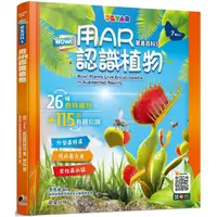 在飛比找PChome24h購物優惠-WOW！驚喜百科5：用AR認識植物