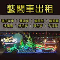 在飛比找樂天市場購物網優惠-藝閣車【蜈蚣鼓 龍獅戰鼓團 電音三太子 震天鼓 鮮花吉普相片