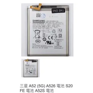 三星 A52 (5G) A526 電池 S20 FE 電池 A52S 電池 0670