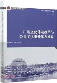 在飛比找三民網路書店優惠-廣州文化體制改革與公共文化服務體系建設（簡體書）