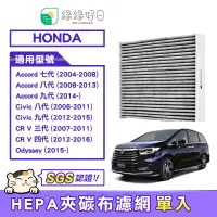 在飛比找蝦皮商城優惠-綠綠好日 適用 Honda Accord Civic CRV